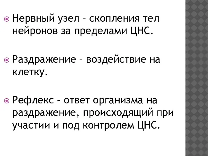 Нервный узел – скопления тел нейронов за пределами ЦНС. Раздражение – воздействие