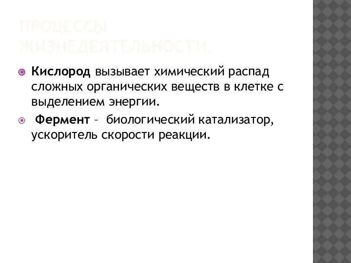 ПРОЦЕССЫ ЖИЗНЕДЕЯТЕЛЬНОСТИ. Кислород вызывает химический распад сложных органических веществ в клетке с