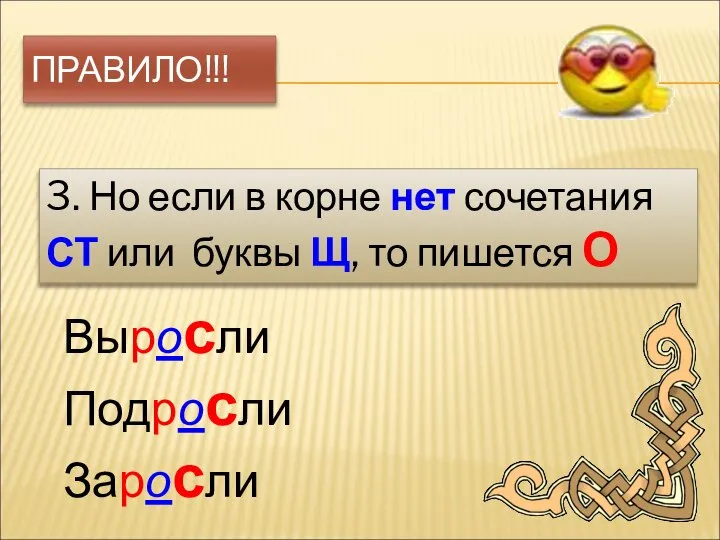 ПРАВИЛО!!! 3. Но если в корне нет сочетания СТ или буквы Щ,