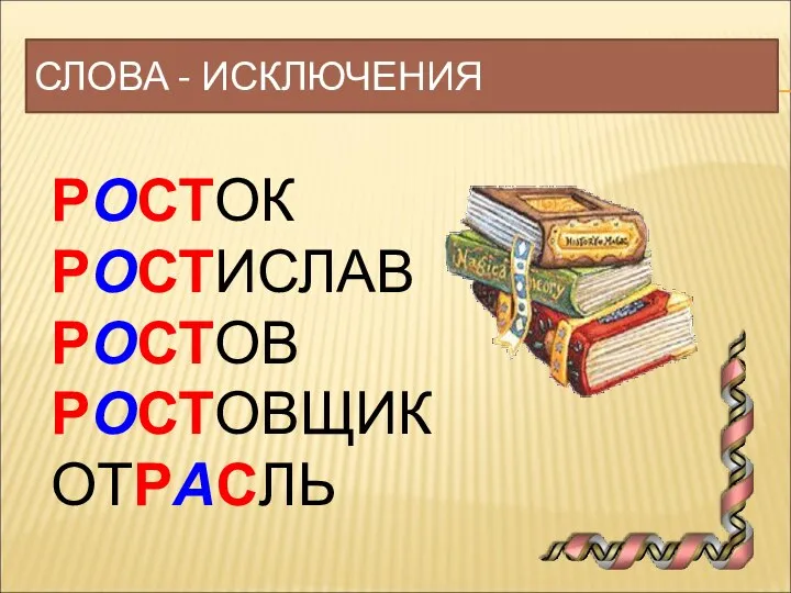 СЛОВА - ИСКЛЮЧЕНИЯ РОСТОК РОСТИСЛАВ РОСТОВ РОСТОВЩИК ОТРАСЛЬ