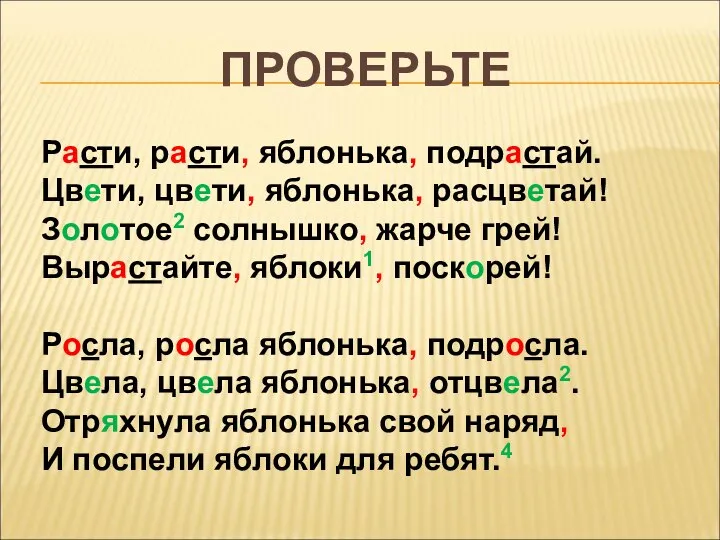 ПРОВЕРЬТЕ Расти, расти, яблонька, подрастай. Цвети, цвети, яблонька, расцветай! Золотое2 солнышко, жарче