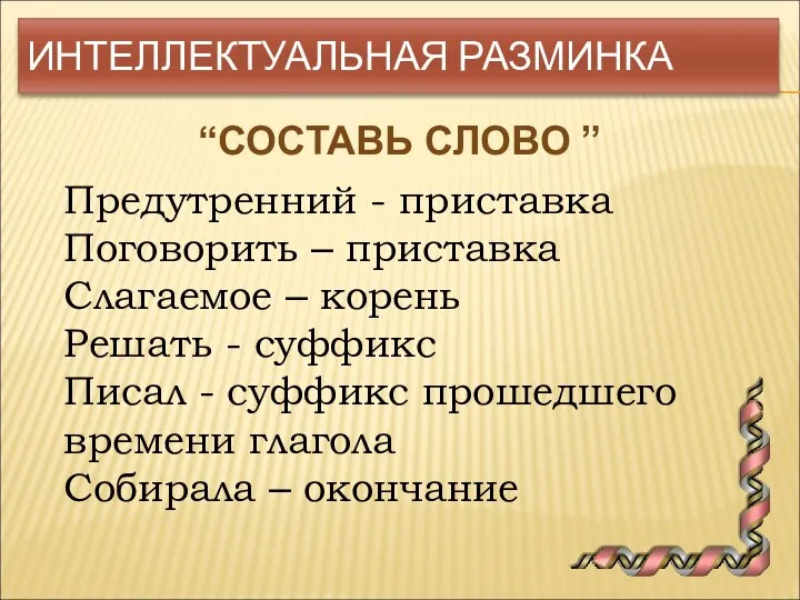 ИНТЕЛЛЕКТУАЛЬНАЯ РАЗМИНКА “СОСТАВЬ СЛОВО ” Предутренний - приставка Поговорить – приставка Слагаемое