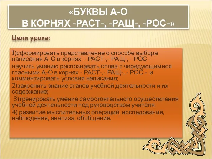 «БУКВЫ А-О В КОРНЯХ -РАСТ-, -РАЩ-, -РОС-» Цели урока: 1)сформировать представление о