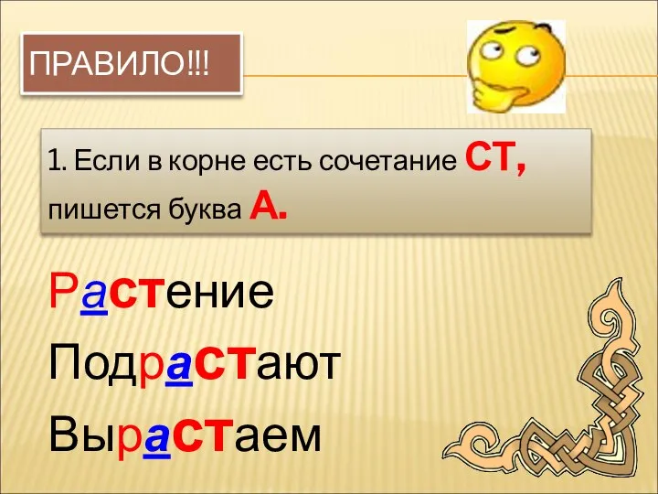 ПРАВИЛО!!! 1. Если в корне есть сочетание СТ, пишется буква А. Растение Подрастают Вырастаем