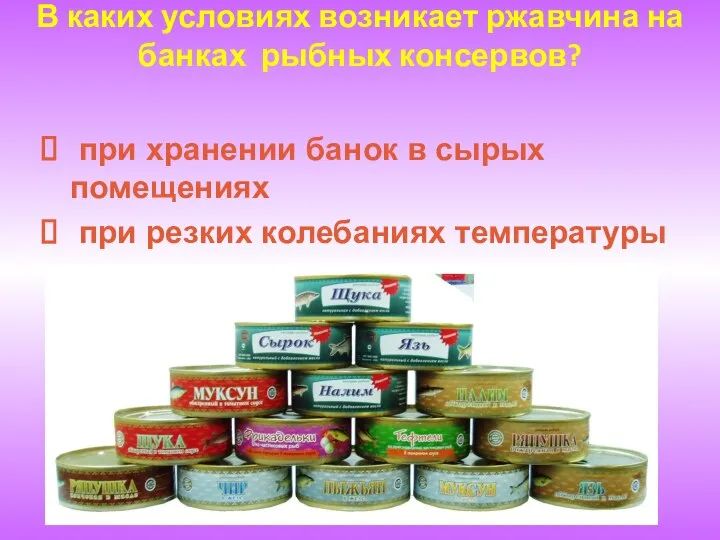 В каких условиях возникает ржавчина на банках рыбных консервов? при хранении банок