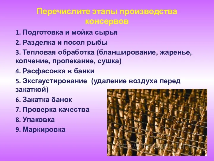 Перечислите этапы производства консервов 1. Подготовка и мойка сырья 2. Разделка и