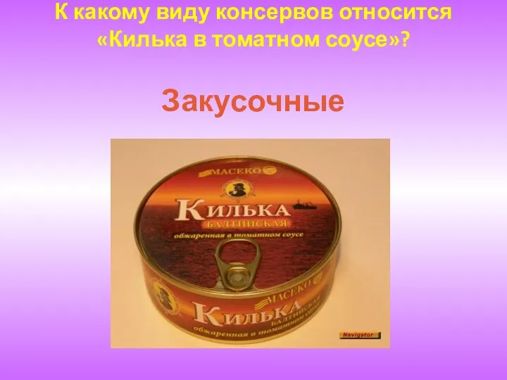 К какому виду консервов относится «Килька в томатном соусе»? Закусочные