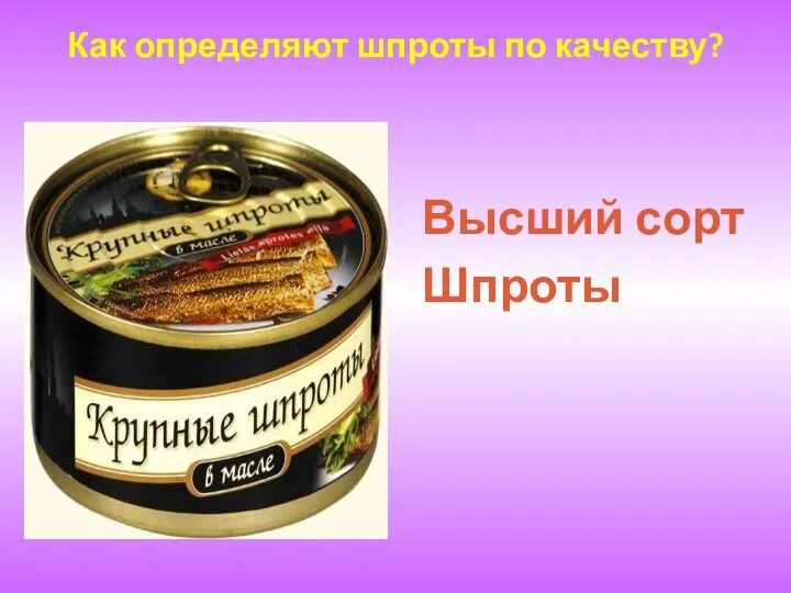 Как определяют шпроты по качеству? Высший сорт Шпроты