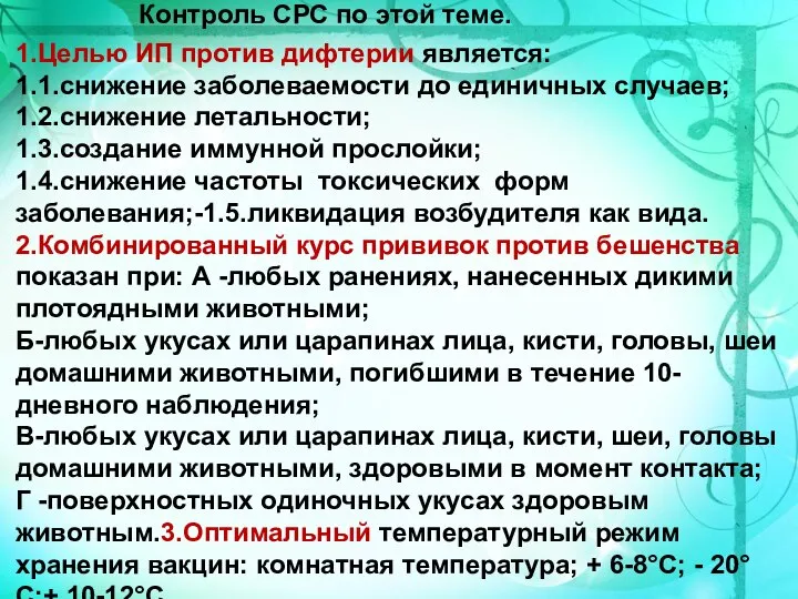 1.Целью ИП против дифтерии является: 1.1.снижение заболеваемости до единичных случаев; 1.2.снижение летальности;