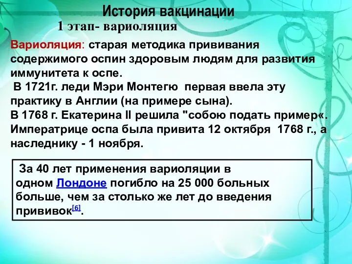 История вакцинации 1 этап- вариоляция Вариоляция: старая методика прививания содержимого оспин здоровым