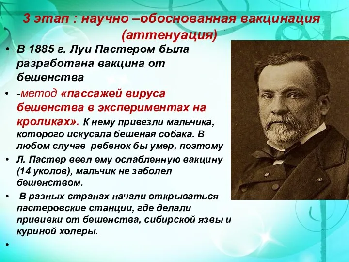 3 этап : научно –обоснованная вакцинация (аттенуация) В 1885 г. Луи Пастером