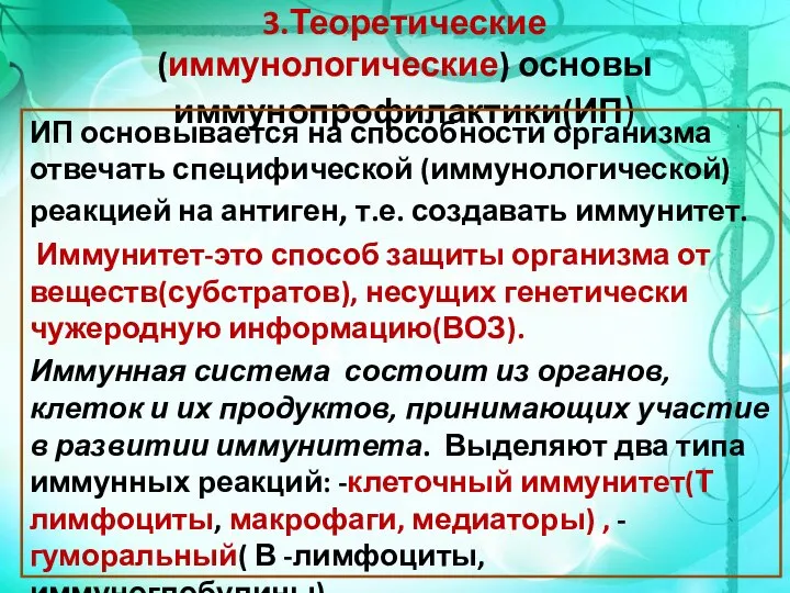 3.Теоретические (иммунологические) основы иммунопрофилактики(ИП) ИП основывается на способности организма отвечать специфической (иммунологической)