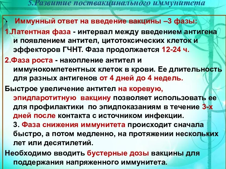 5.Развитие поствакцинального иммунитета Иммунный ответ на введение вакцины –3 фазы: 1.Латентная фаза