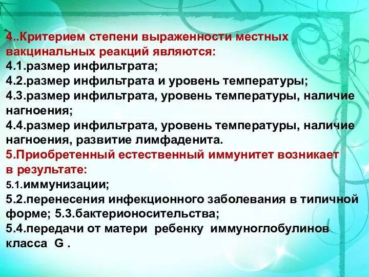 4..Критерием степени выраженности местных вакцинальных реакций являются: 4.1.размер инфильтрата; 4.2.размер инфильтрата и