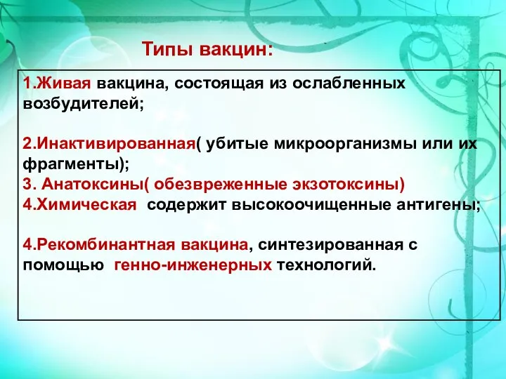 1.Живая вакцина, состоящая из ослабленных возбудителей; 2.Инактивированная( убитые микроорганизмы или их фрагменты);