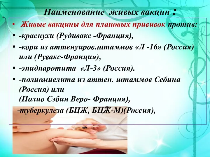 Наименование живых вакцин : Живые вакцины для плановых прививок против: -краснухи (Рудивакс