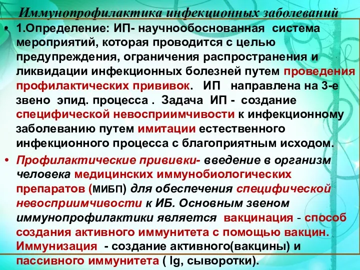 Иммунопрофилактика инфекционных заболеваний 1.Определение: ИП- научнообоснованная система мероприятий, которая проводится с целью