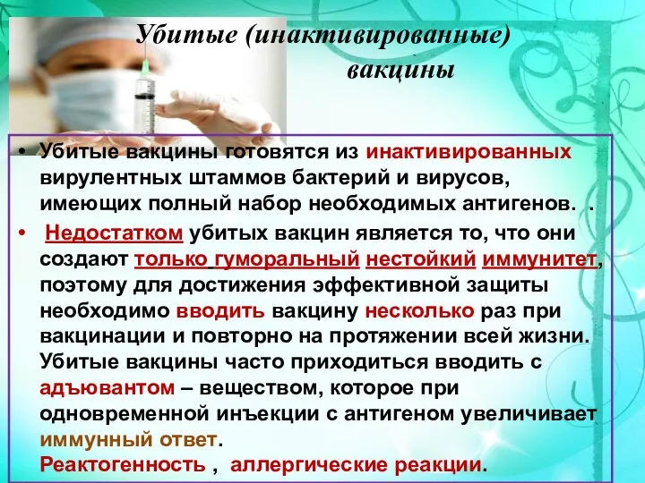 Убитые вакцины готовятся из инактивированных вирулентных штаммов бактерий и вирусов, имеющих полный