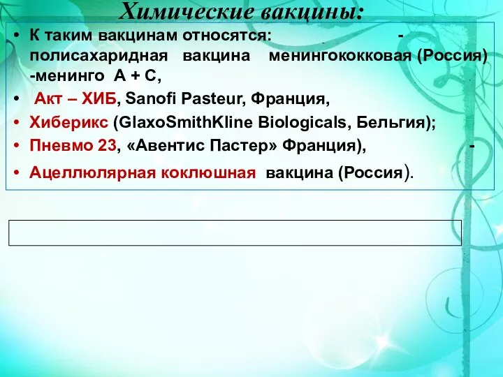 Химические вакцины: К таким вакцинам относятся: -полисахаридная вакцина менингококковая (Россия) -менинго А