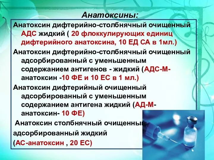 Анатоксины: Анатоксин дифтерийно-столбнячный очищенный АДС жидкий ( 20 флоккулирующих единиц дифтерийного анатоксина,