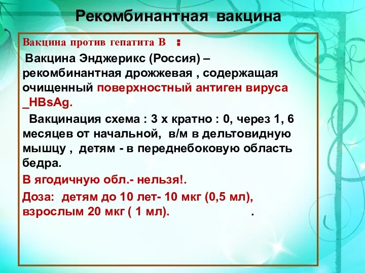 Рекомбинантная вакцина Вакцина против гепатита В : Вакцина Энджерикс (Россия) – рекомбинантная