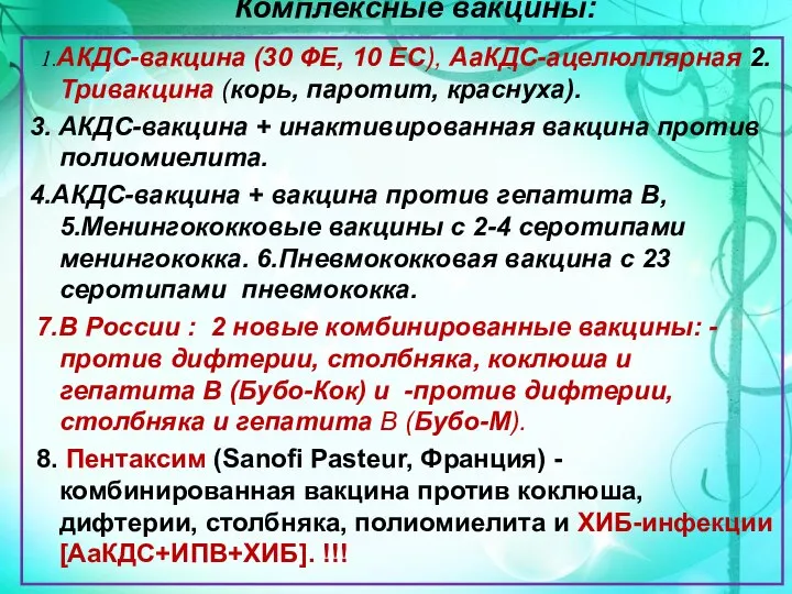 Комплексные вакцины: 1.АКДС-вакцина (30 ФЕ, 10 ЕС), АаКДС-ацелюллярная 2.Тривакцина (корь, паротит, краснуха).