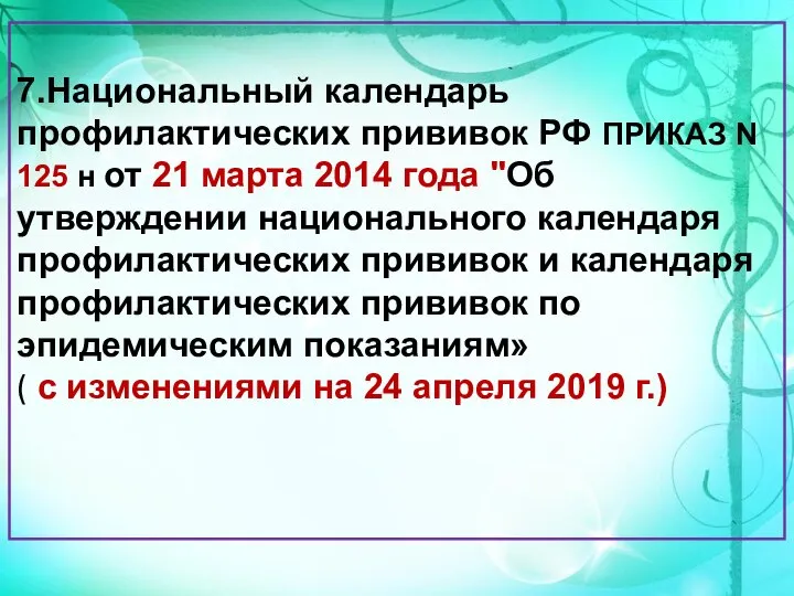 7.Национальный календарь профилактических прививок РФ ПРИКАЗ N 125 н от 21 марта