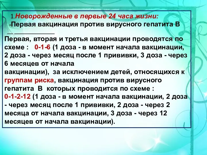 1.Новорожденные в первые 24 часа жизни: -Первая вакцинация против вирусного гепатита В