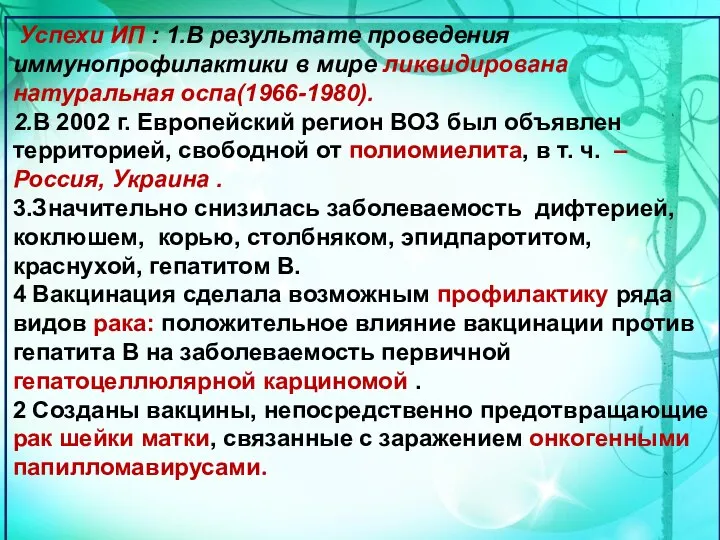 Успехи ИП : 1.В результате проведения иммунопрофилактики в мире ликвидирована натуральная оспа(1966-1980).