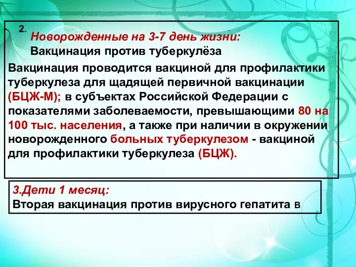 Новорожденные на 3-7 день жизни: Вакцинация против туберкулёза 2. Вакцинация проводится вакциной