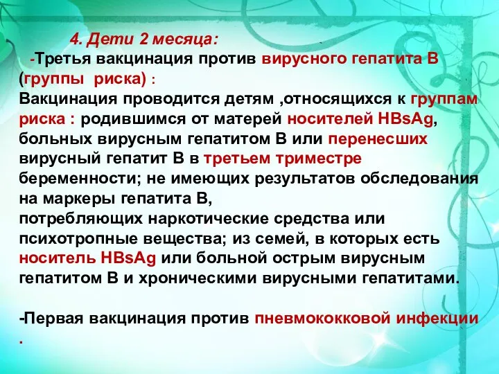 4. Дети 2 месяца: -Третья вакцинация против вирусного гепатита В (группы риска)