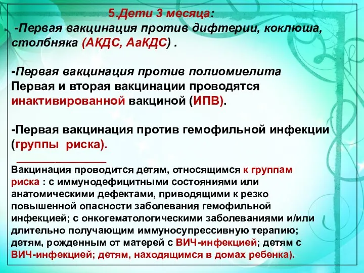 5.Дети 3 месяца: -Первая вакцинация против дифтерии, коклюша, столбняка (АКДС, АаКДС) .