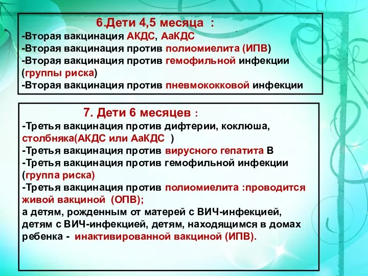 6.Дети 4,5 месяца : -Вторая вакцинация АКДС, АаКДС -Вторая вакцинация против полиомиелита