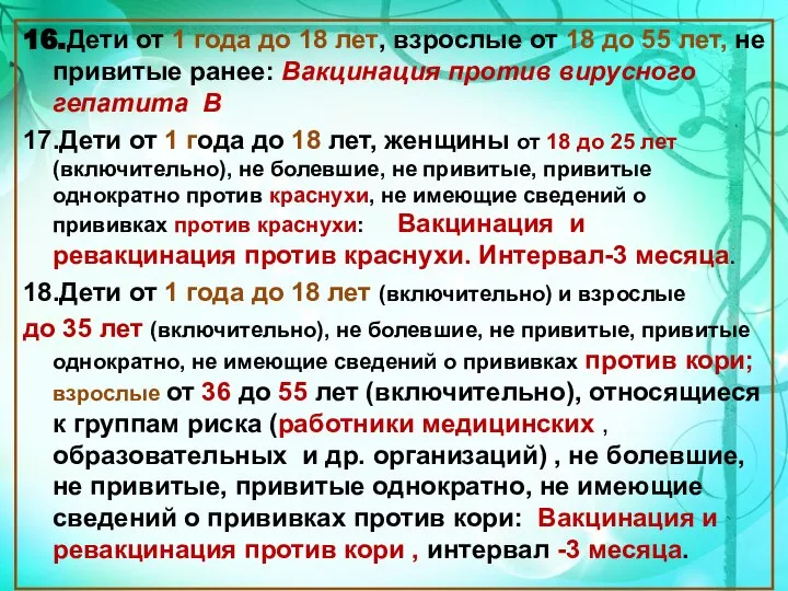 16.Дети от 1 года до 18 лет, взрослые от 18 до 55