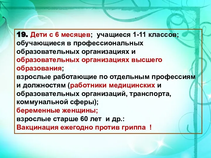 19. Дети с 6 месяцев; учащиеся 1-11 классов; обучающиеся в профессиональных образовательных