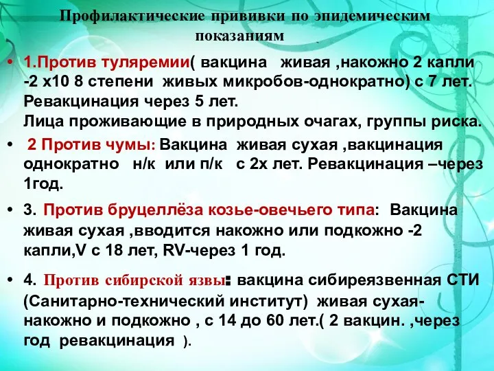 Профилактические прививки по эпидемическим показаниям 1.Против туляремии( вакцина живая ,накожно 2 капли