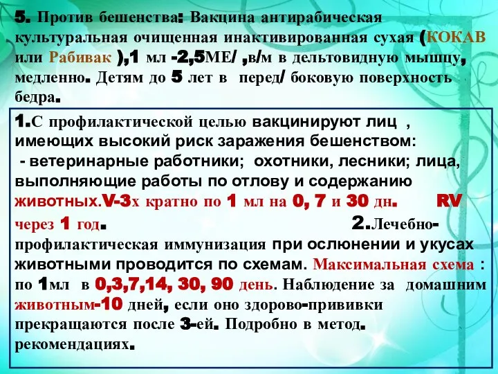 1.С профилактической целью вакцинируют лиц , имеющих высокий риск заражения бешенством: -