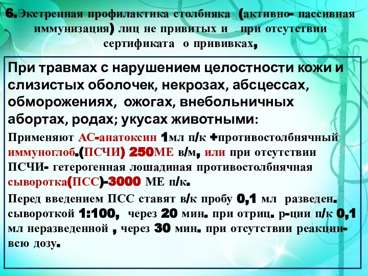 6.Экстренная профилактика столбняка (активно- пассивная иммунизация) лиц не привитых и при отсутствии