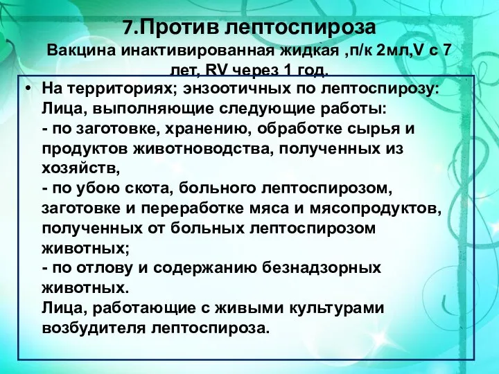 7.Против лептоспироза Вакцина инактивированная жидкая ,п/к 2мл,V с 7 лет, RV через