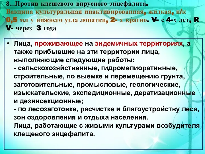 8...Против клещевого вирусного энцефалита. Вакцина культуральная инактивированная, жидкая, п/к 0,5 мл у