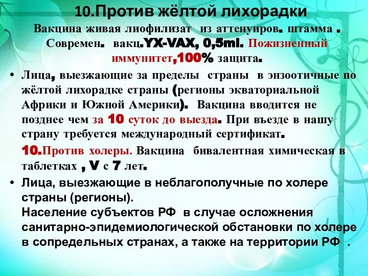 10.Против жёлтой лихорадки Вакцина живая лиофилизат из аттенуиров. штамма . Современ. вакц.YX-VAX,