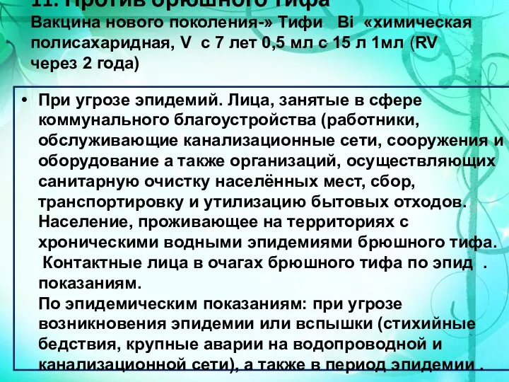 11. Против брюшного тифа Вакцина нового поколения-» Тифи Bi «химическая полисахаридная, V