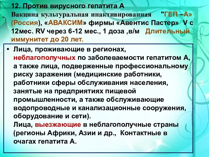 12. Против вирусного гепатита А Вакцина культуральная инактивированная "ГЕП –А»(Россия), «АВАКСИМ» фирмы