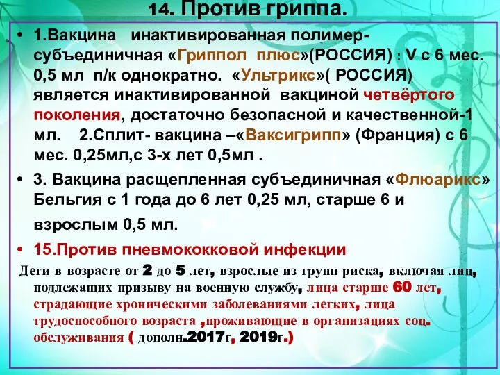 14. Против гриппа. 1.Вакцина инактивированная полимер-субъединичная «Гриппол плюс»(РОССИЯ) : V с 6