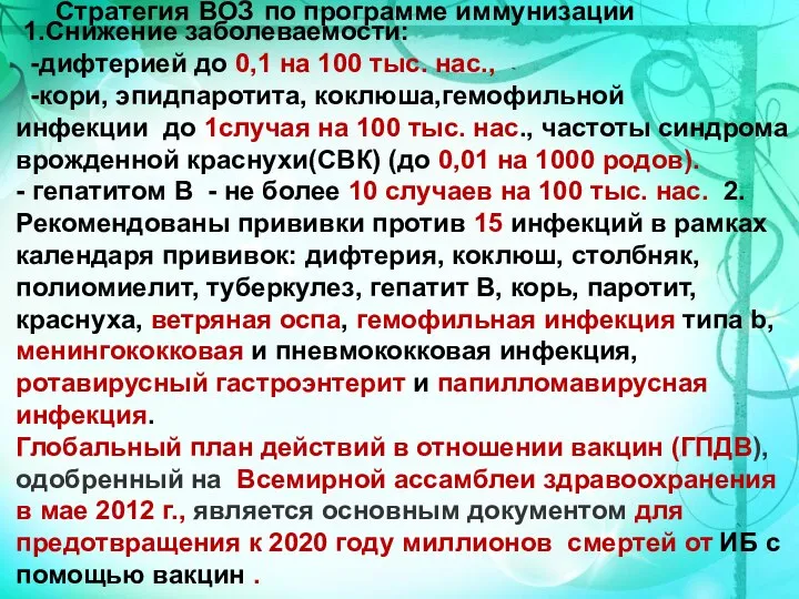 1.Снижение заболеваемости: -дифтерией до 0,1 на 100 тыс. нас., -кори, эпидпаротита, коклюша,гемофильной