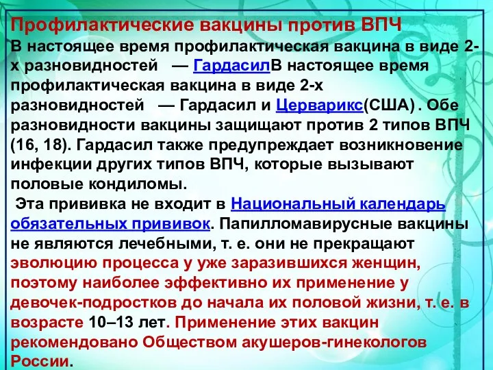 Профилактические вакцины против ВПЧ В настоящее время профилактическая вакцина в виде 2-х