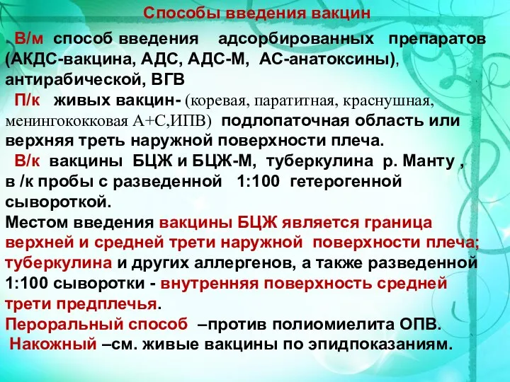 В/м способ введения адсорбированных препаратов(АКДС-вакцина, АДС, АДС-М, АС-анатоксины), антирабической, ВГВ П/к живых