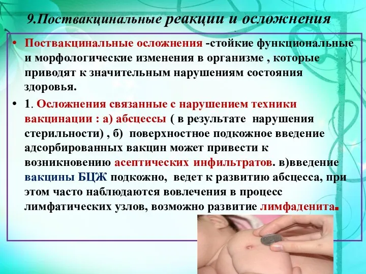 9.Поствакцинальные реакции и осложнения Поствакцинальные осложнения -стойкие функциональные и морфологические изменения в