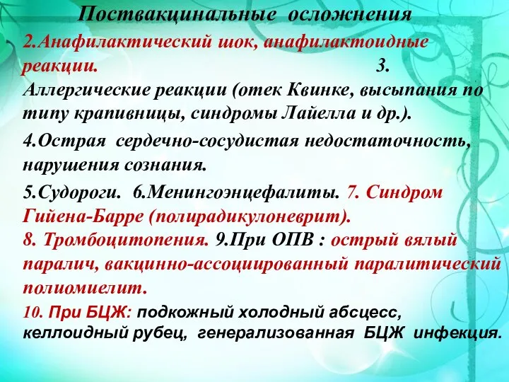 Поствакцинальные осложнения 2.Анафилактический шок, анафилактоидные реакции. 3.Аллергические реакции (отек Квинке, высыпания по