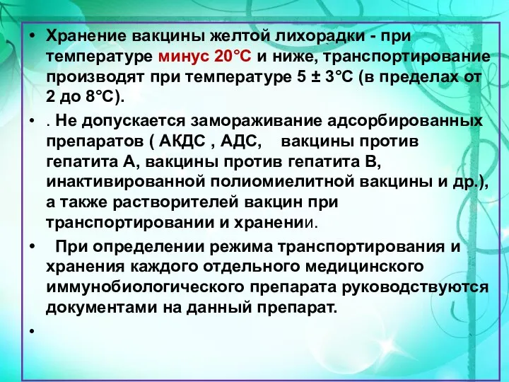 Хранение вакцины желтой лихорадки - при температуре минус 20°С и ниже, транспортирование